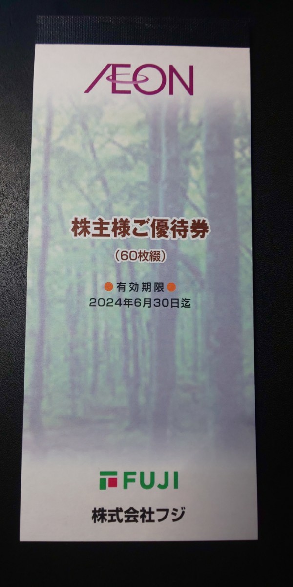 イオングループ　株主優待　6000円分(100円×60枚)　株式会社フジ