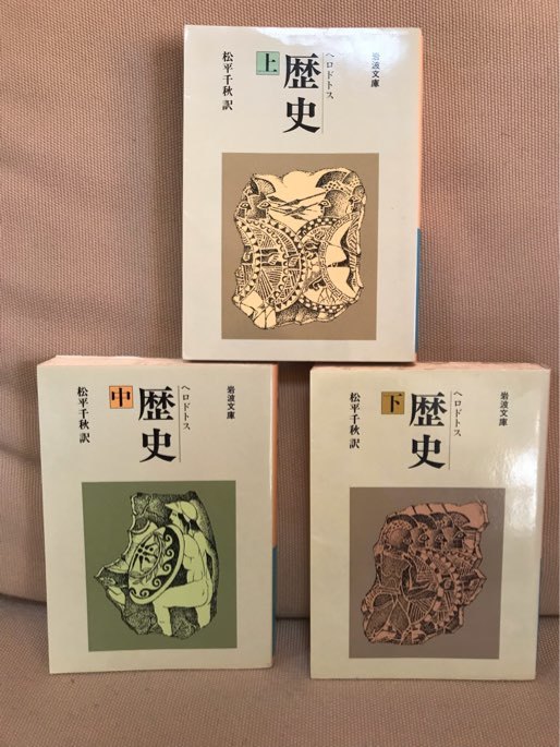 □ ヘロドトス 歴史 上中下 □ 全3冊セット ※岩波文庫 (訳)松平千秋