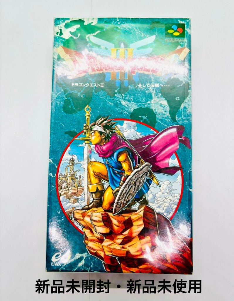 大人気，お得 SFC スーパーファミコンソフト ドラゴンクエスト3 そして伝説へ 1円スタート ENIX 当時物(ロールプレイング)｜売買されたオークション情報、yahooの商品情報をアーカイブ公開 - オークファン タイトル