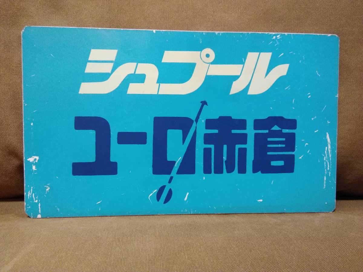 北越 サボ 鉄道部品 北越 サボ 鉄道部品【公式直営ストア】