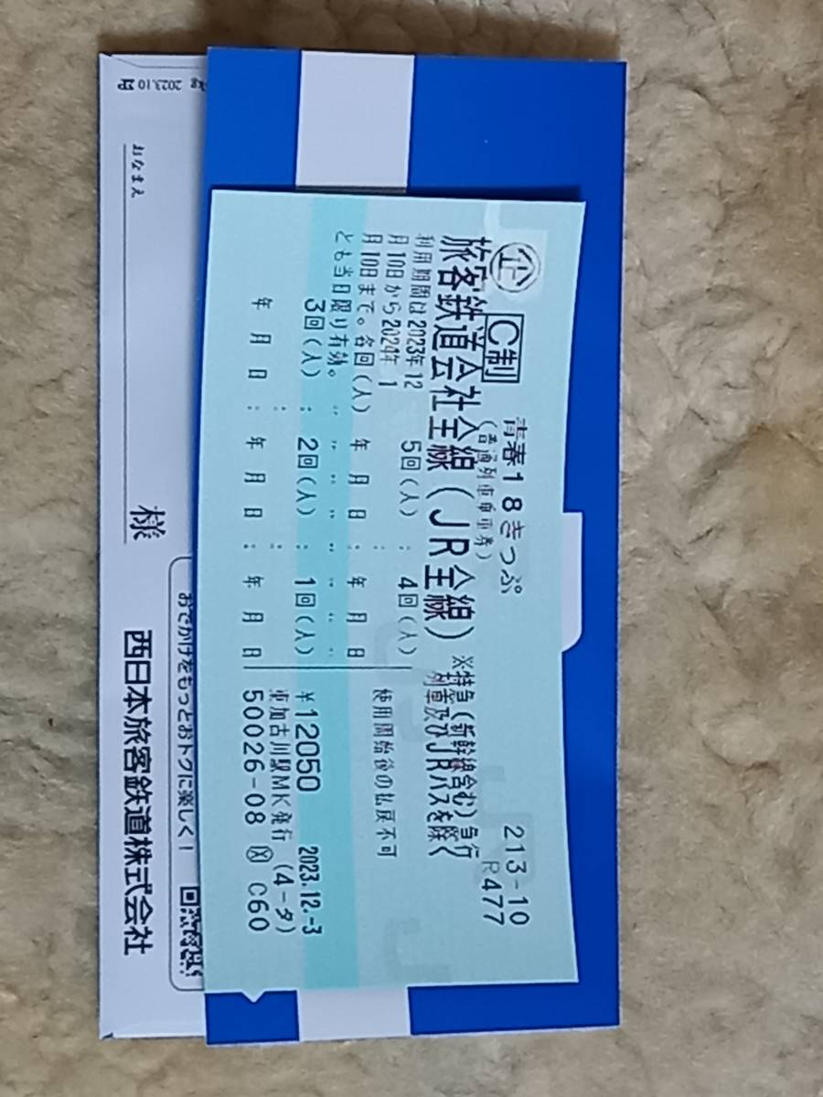 青春18きっぷ*2回分*往復普通郵便送料込*入金翌日発送*12/20必着で要返却