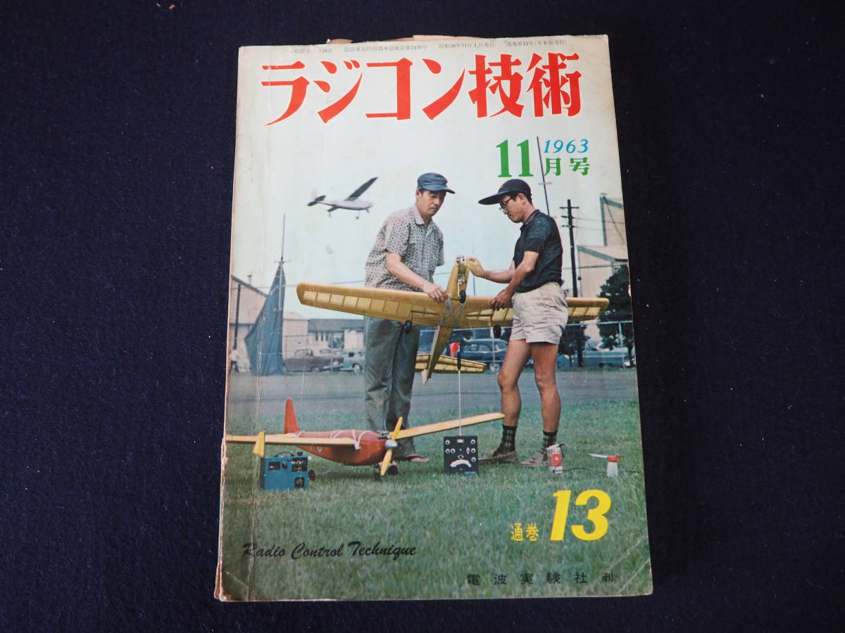ラジコン技術】1963年 11月号(通巻;第13号) 昭和38年11月1日発行 電波