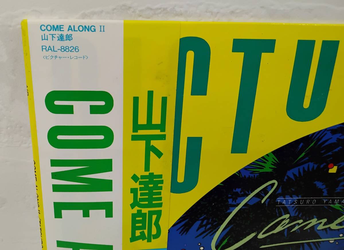 LP 帯あり 山下達郎 COME ALONG Ⅱ ピクチャーレコード 中古 視聴