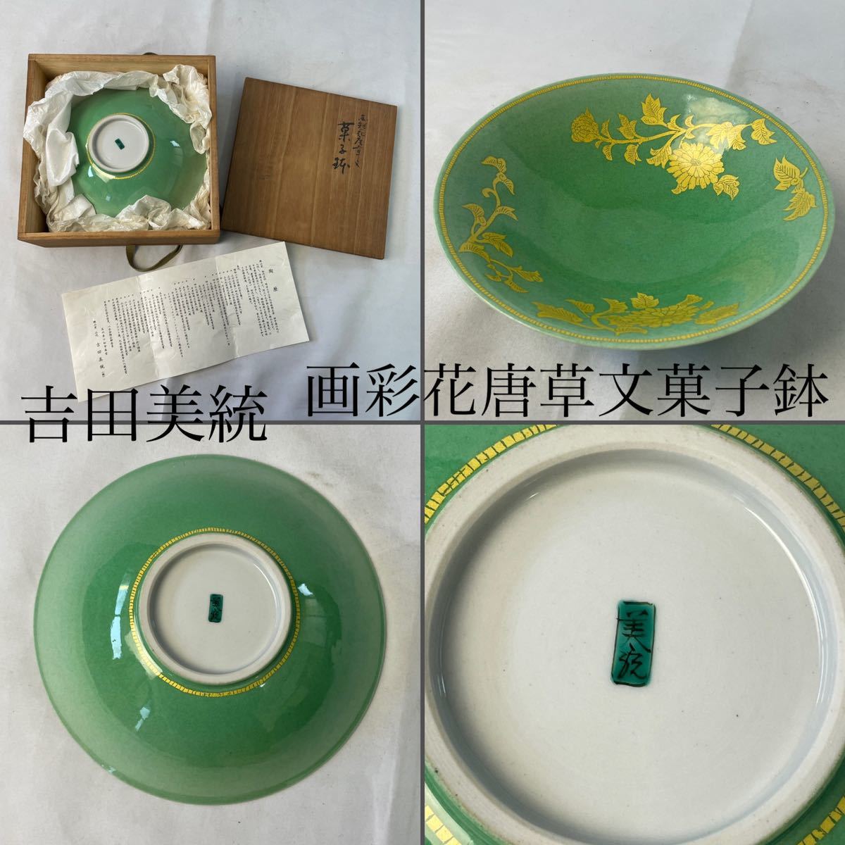 人間国宝 吉田美統 画彩花唐草文菓子鉢 共箱・栞 / 九谷焼 名工 金彩 
