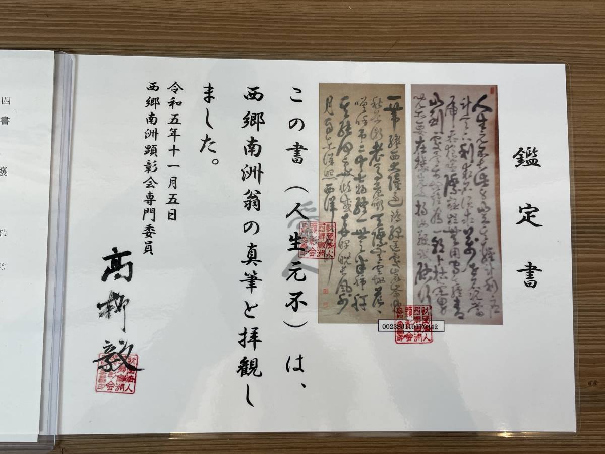 やや傷や汚れあり真作西郷南洲顕彰会鑑定書有 西郷隆盛