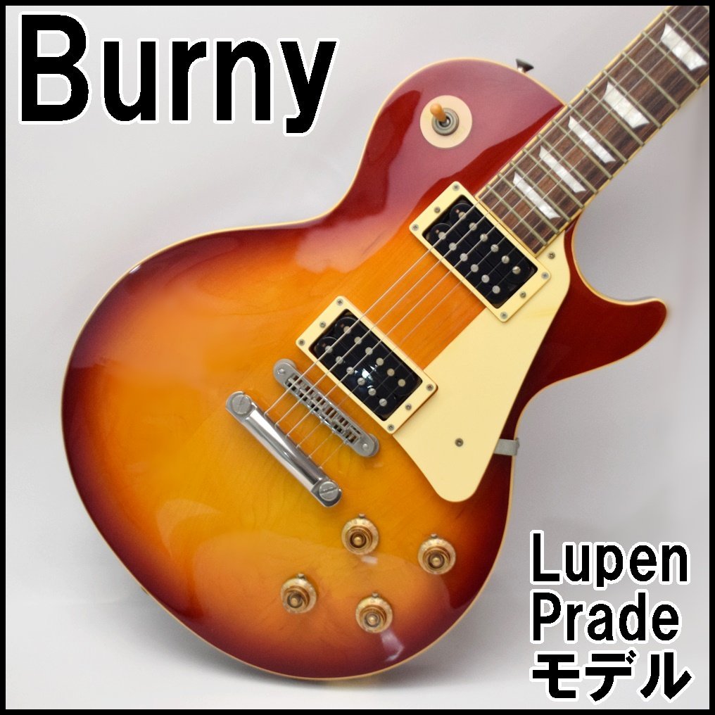 美品 Burny Les Paul レスポールタイプ Burny エレキギター レスポールタイプ Lupen Pradeモデル 全長約100cm