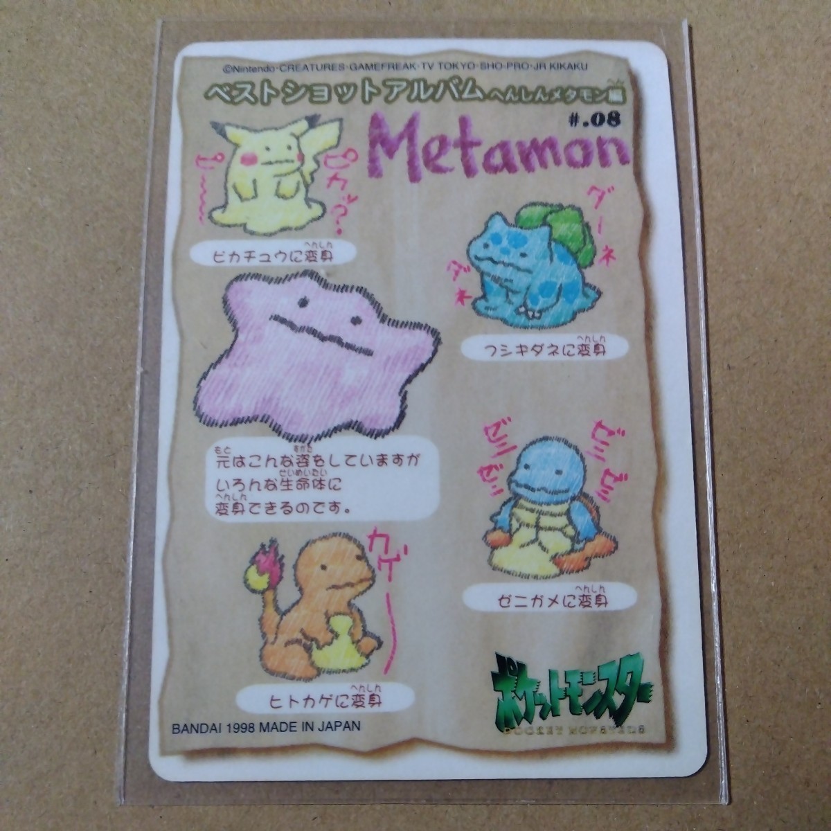 ベストショットアルバム ポケモン シールダス #08 へんしん ポケモン