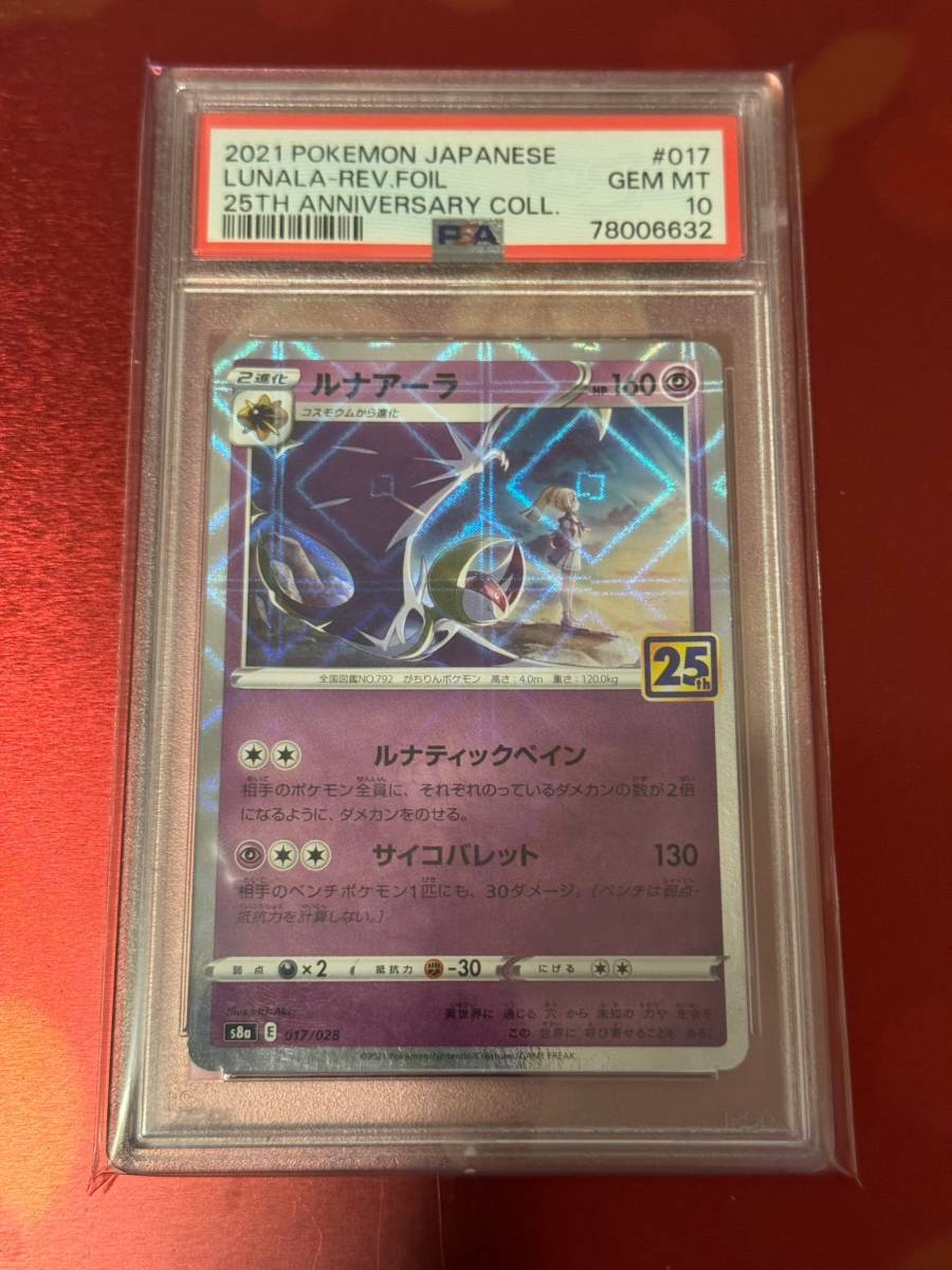 ルナアーラ ポケカ ルナアーラ 25th ミラー psa10 商品一覧（ポケモン