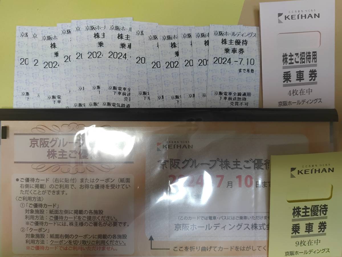 京阪電車　株主優待乗車券13枚(有効期限2024/7/10迄)、京阪グループ諸施設株主ご優待等　定形郵便　送料無料