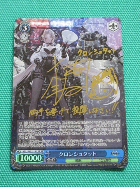 【ヴァイス】　AZL/S102-111SP　SP　アズールレーン　クロンシュタット　④-3★