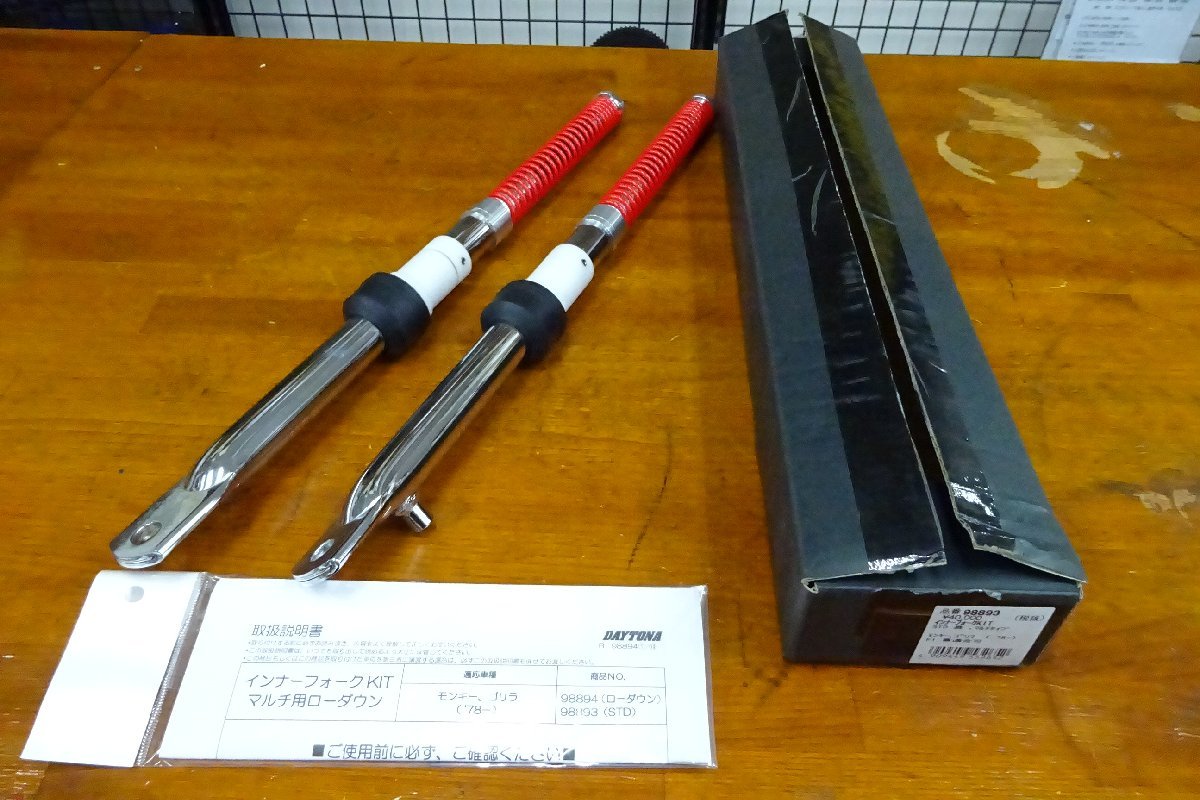 本物保証，格安 デイトナ インナーフォークキット 98893 モンキー／ゴリラ 78- FI車 適合可(フロント)｜売買されたオークション情報、yahooの商品情報をアーカイブ公開 - オークファン ホンダ用