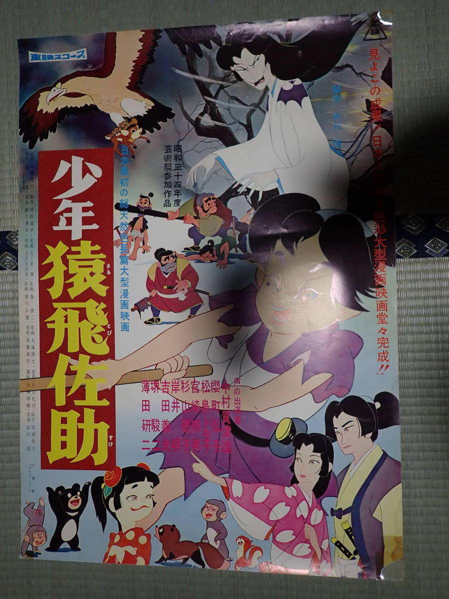 映画ポスター 少年猿飛佐助 演=薮下泰司