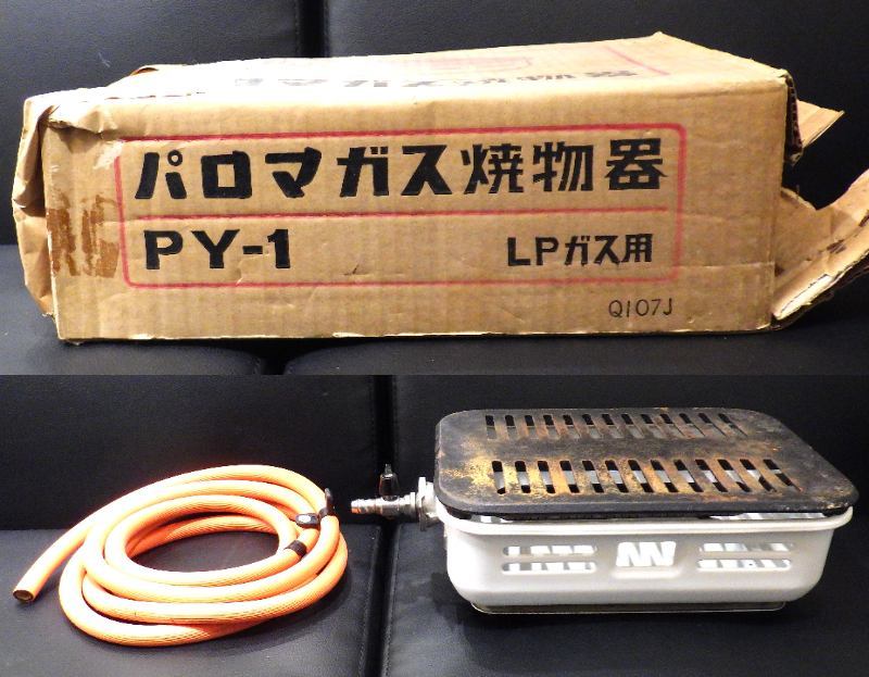 パロマガス 焼物器 PY-1　LPガス用 パロマガス焼物器PY-1（LPガス用） 【公式通販】