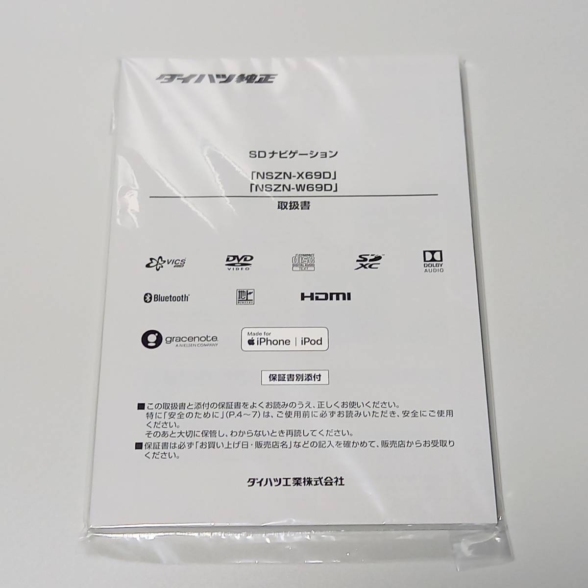 新品】NSZN-W69D/NSZN-X69D 取扱書 ダイハツ純正ナビ 取扱説明書【送料