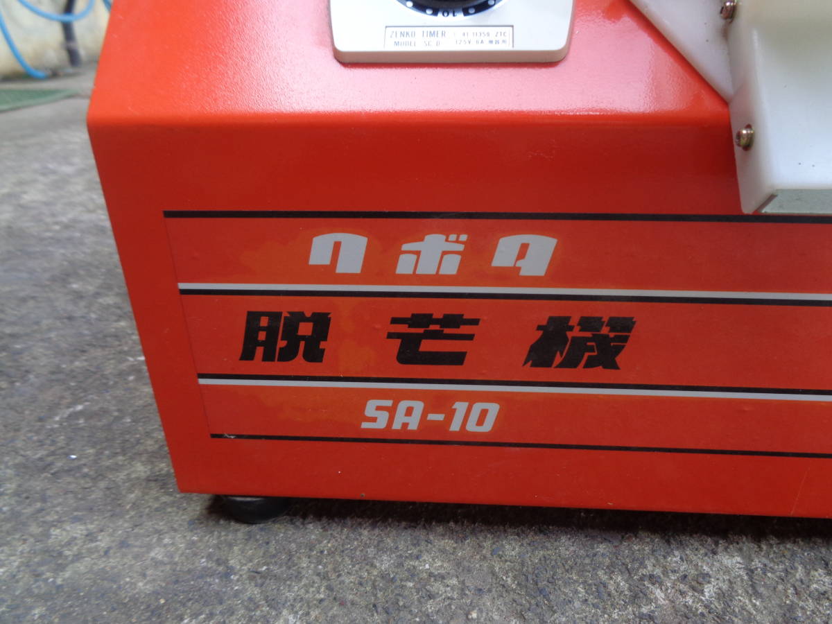 クボタ 脱芒機 SA-10 【公式通販】