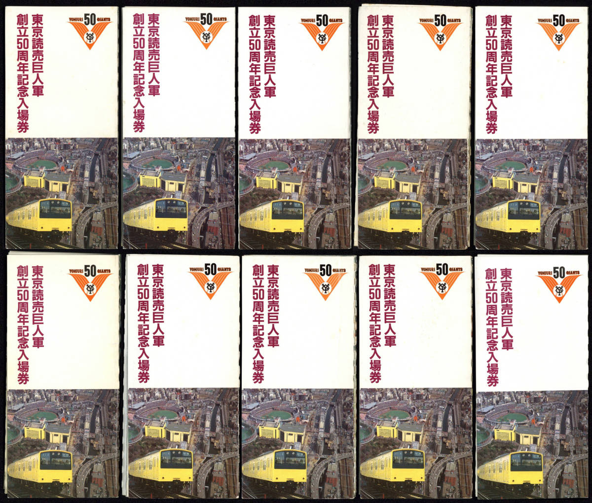 S59 東京読売巨人軍 創立50周年記念入場券 10セット(記念切符)｜売買 