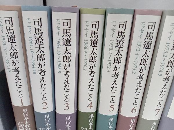 1～15巻セット 全巻帯付き 全巻セット 司馬遼太郎が考えたこと 新潮社