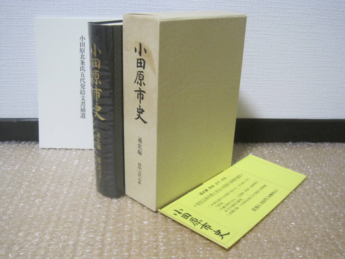 2026年最新Yahoo!オークション -北条 小田原(本、雑誌)の中古品 原始 