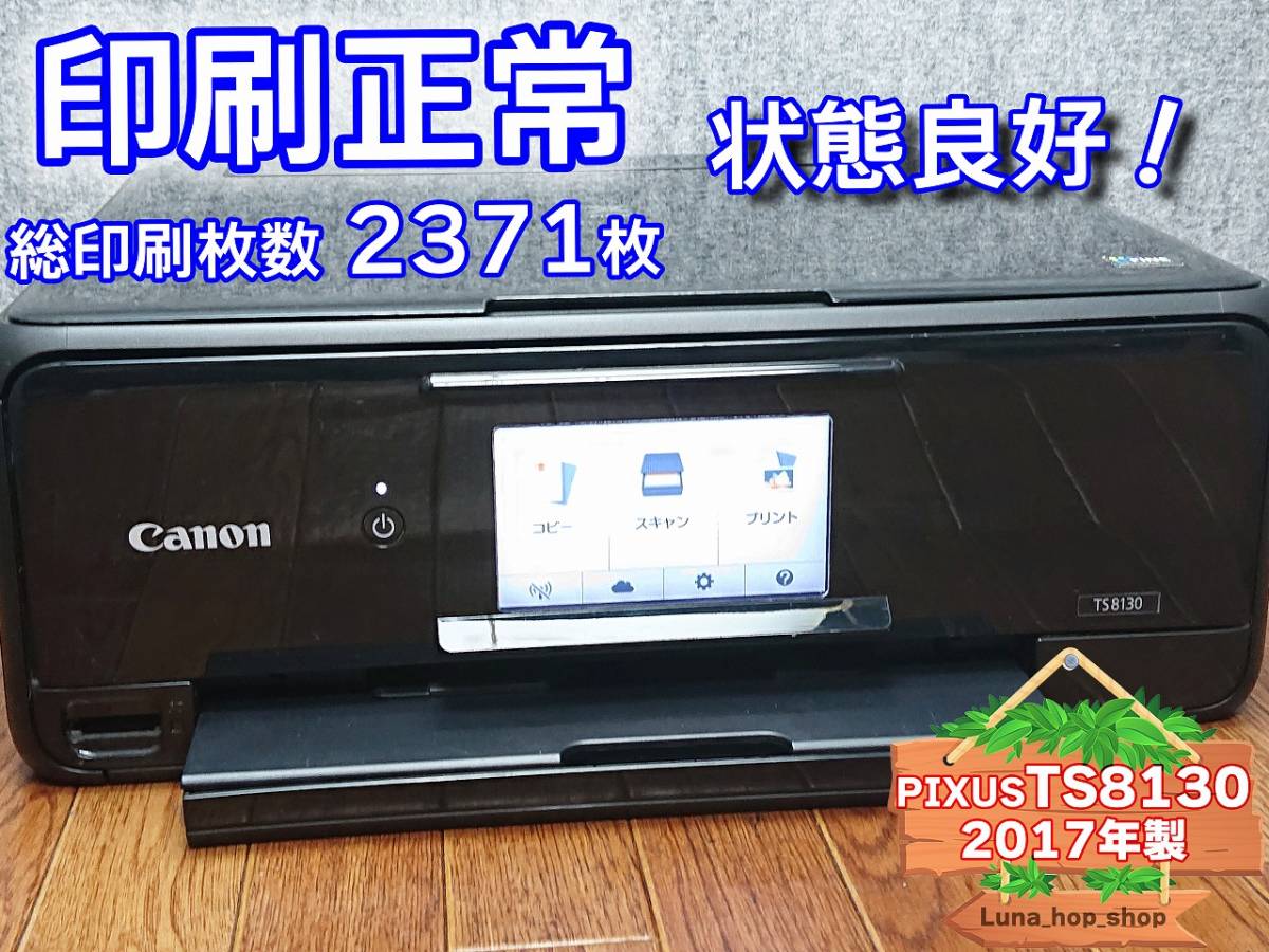 ☆印刷正常 総枚数2371枚☆ 1円スタ PIXUS TS8130 キャノン Canon