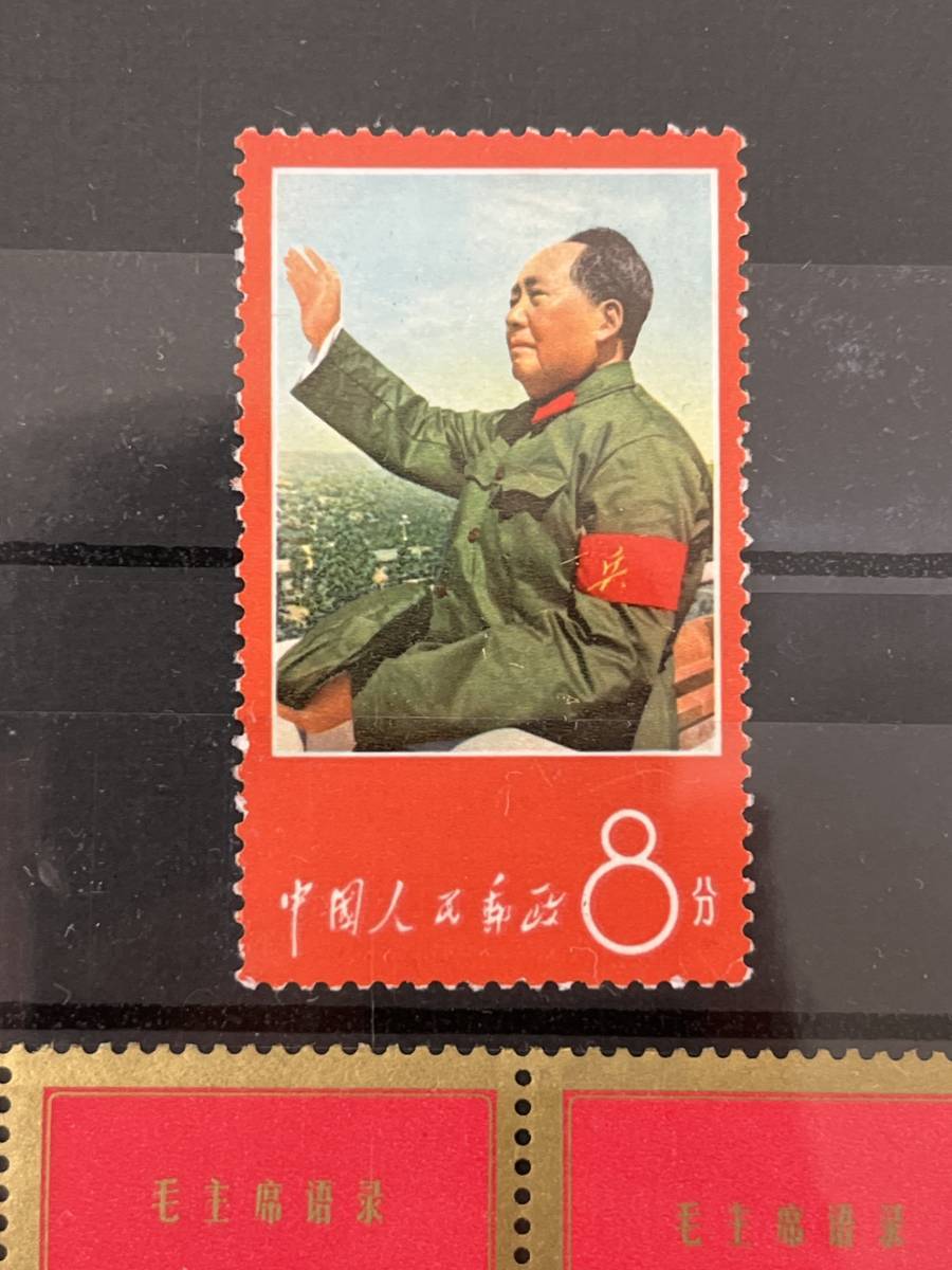 中国切手　毛主席の長寿を祝う　11種 中国切手 文1 毛主席の長寿を祝う 11種完 未使用 【公式通販】
