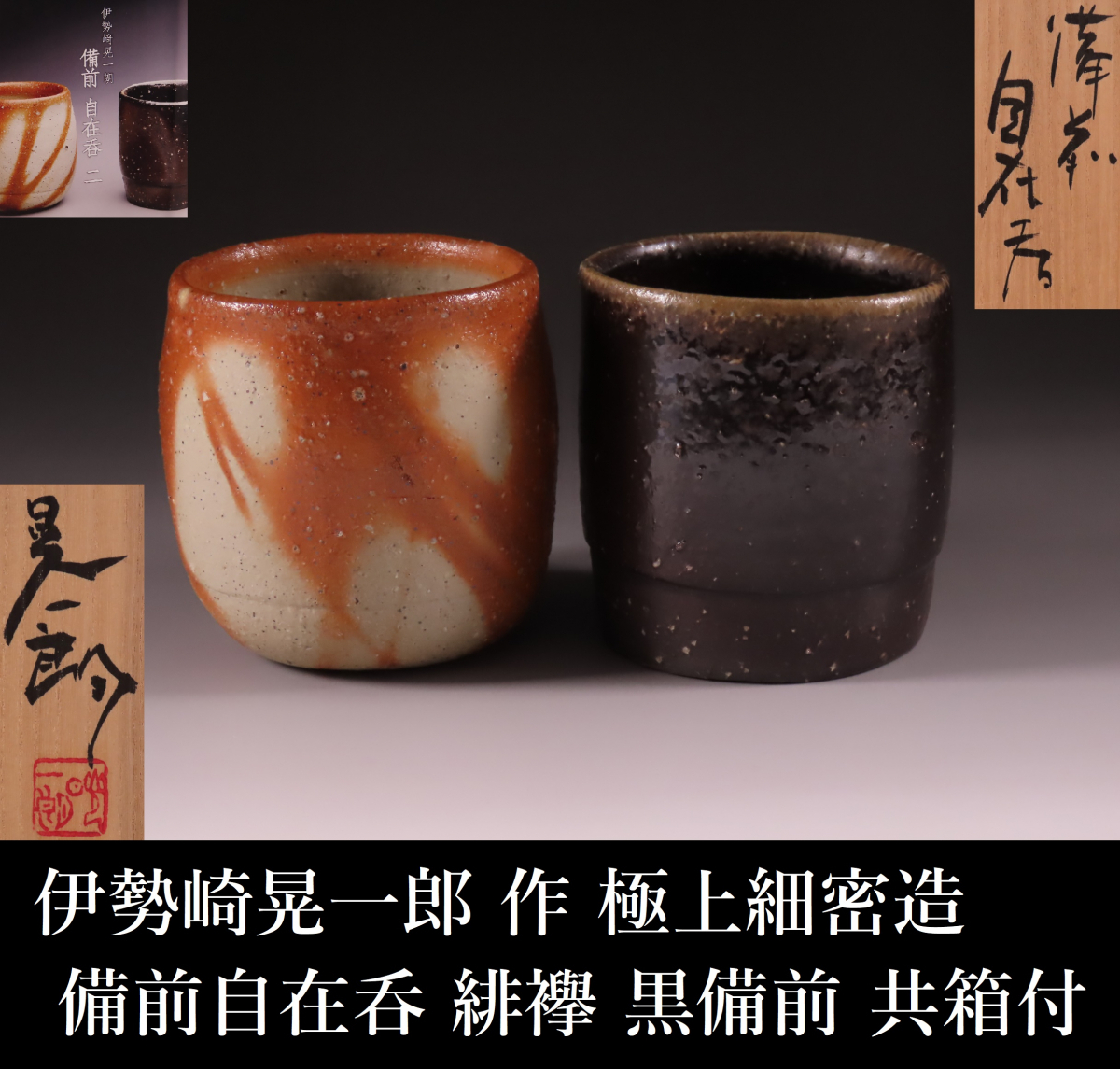 工芸品 ・【美品】 備前焼 伊勢崎晃一郎 湯呑