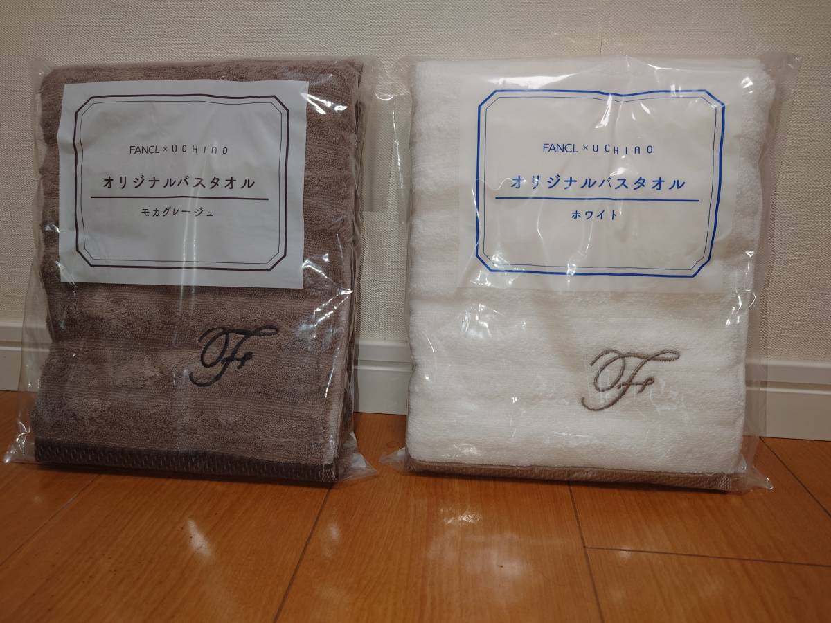 【新品・非売品】FANCL☆ファンケル×UCHINO☆オリジナル☆バスタオル☆甘撚糸☆ホワイト☆モカグレージュ☆各１枚☆_1