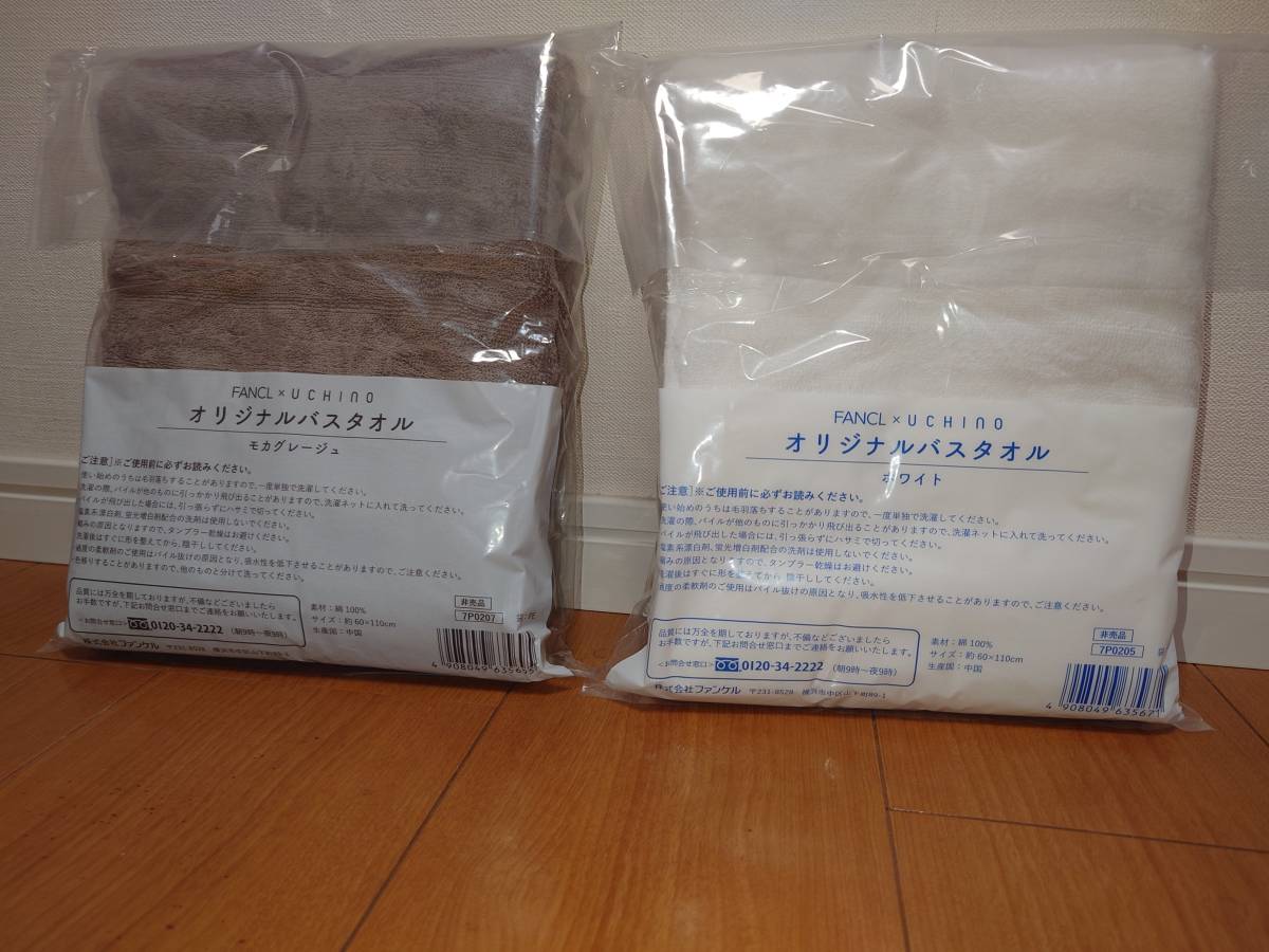 【新品・非売品】FANCL☆ファンケル×UCHINO☆オリジナル☆バスタオル☆甘撚糸☆ホワイト☆モカグレージュ☆各１枚☆_2