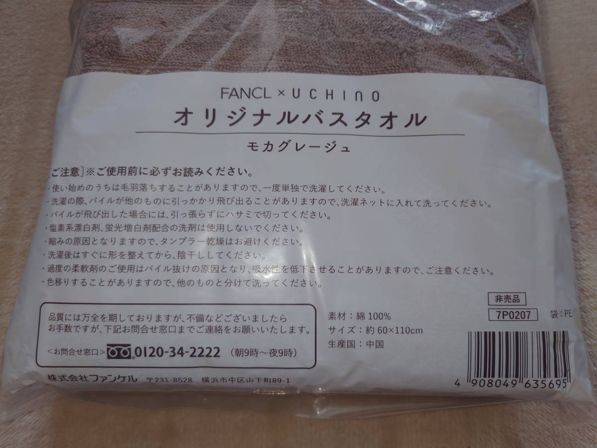 【新品・非売品】FANCL☆ファンケル×UCHINO☆オリジナル☆バスタオル☆甘撚糸☆ホワイト☆モカグレージュ☆各１枚☆_3