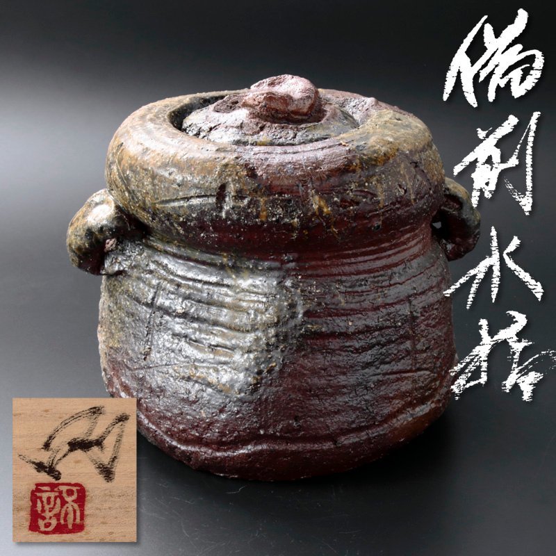 古美味】池西剛 備前水指 茶道具 保証品 oSB7 ○ 共箱 辻村史朗