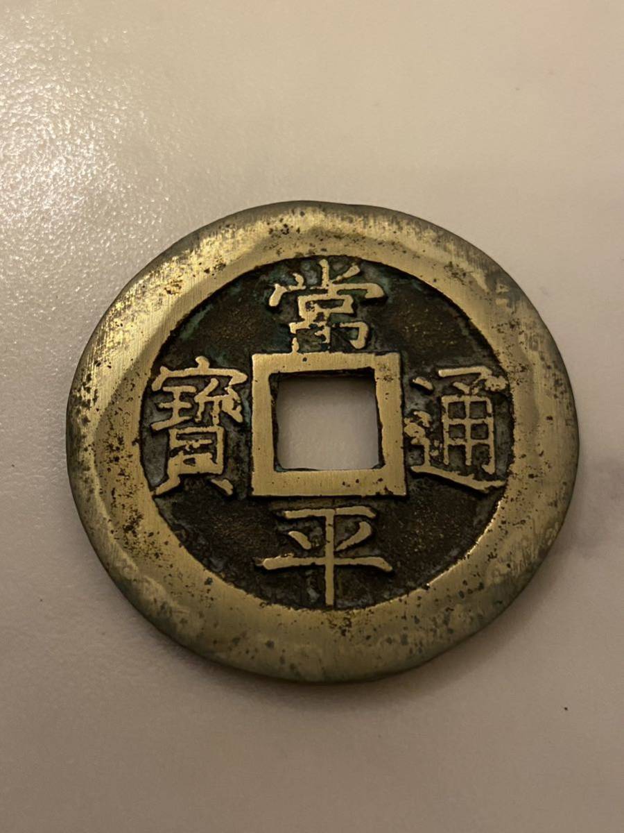 古銭【常平通宝】常平通寳 戸大當百 サイズ:直径/約39.1mm 厚み/約
