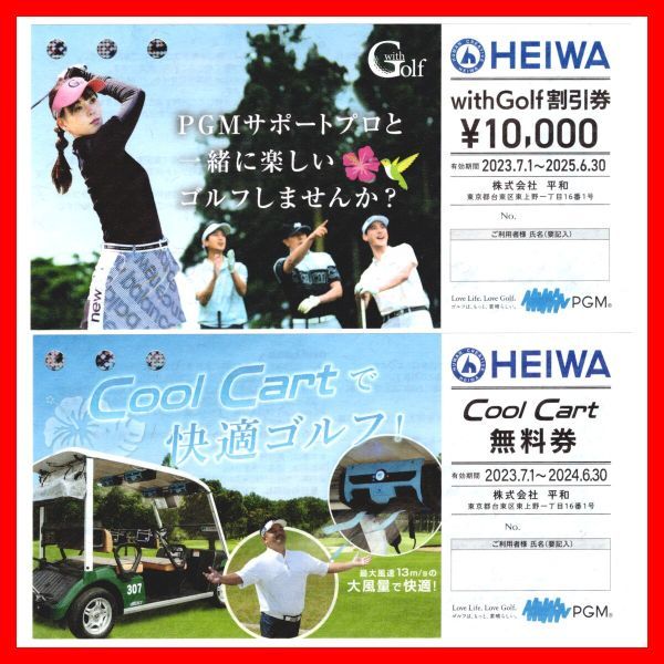 平和 株主優待券 Cool Cart無料券/with Golf 10000円割引券 各1 平和 株主優待券 Cool Cart無料券/with Golf 10000円割引券 各1