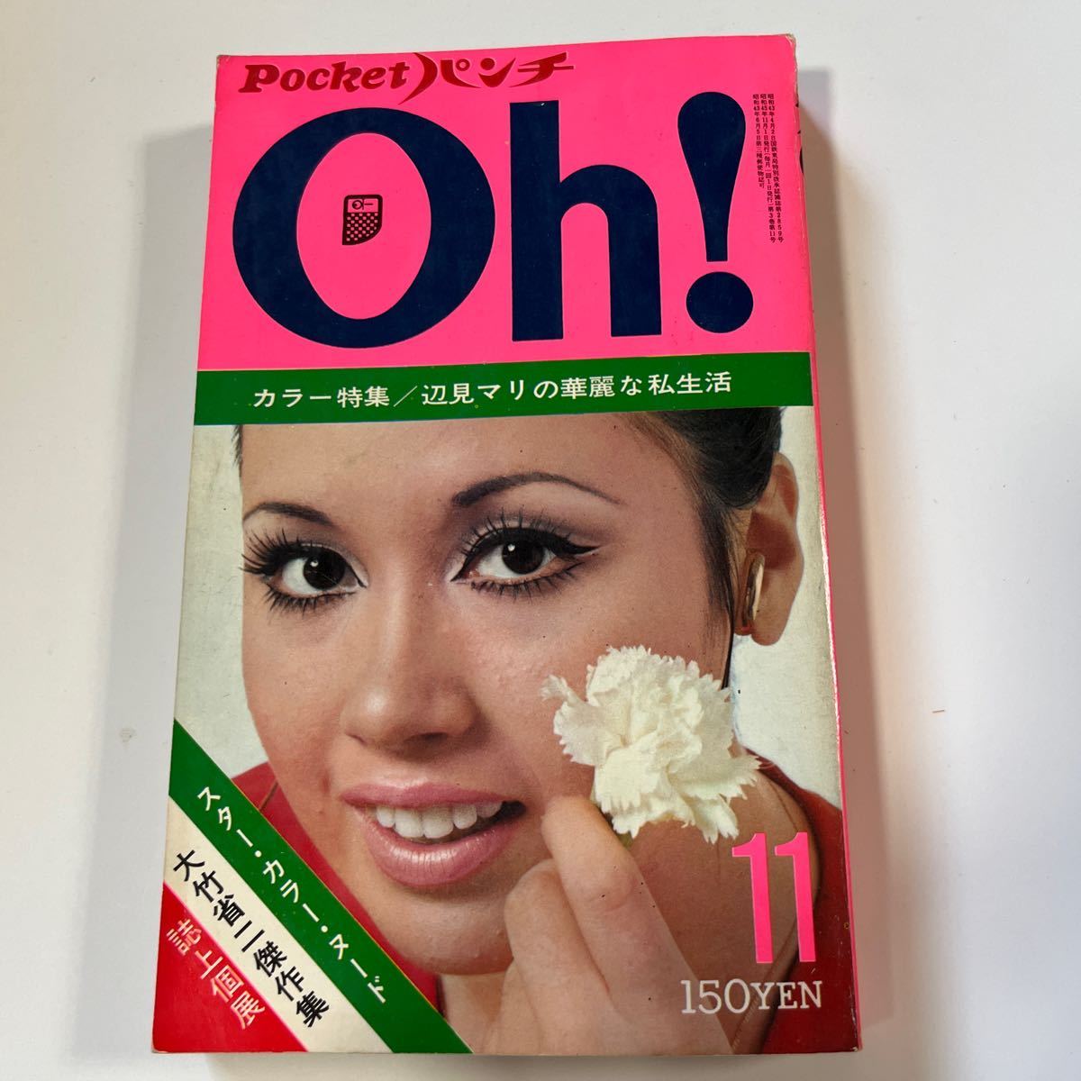 Pocketパンチ Oh 1970年11月号 辺見マリ 鈴木いずみ 秋川リサ 立木義弘 橘ますま 杉本エマ 浜木綿子 小島まさよ 大竹省二 ...