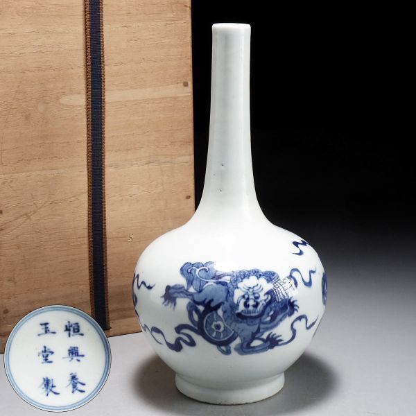 964W. 中国古玩 【恒興養玉堂製】 染付 青花獅子文壷 / 花瓶陶器