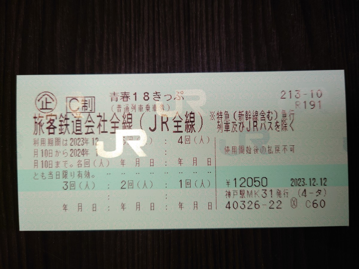 青春18きっぷ 3回（1⁄10まで） 返却不要 青春18きっぷ 3回分