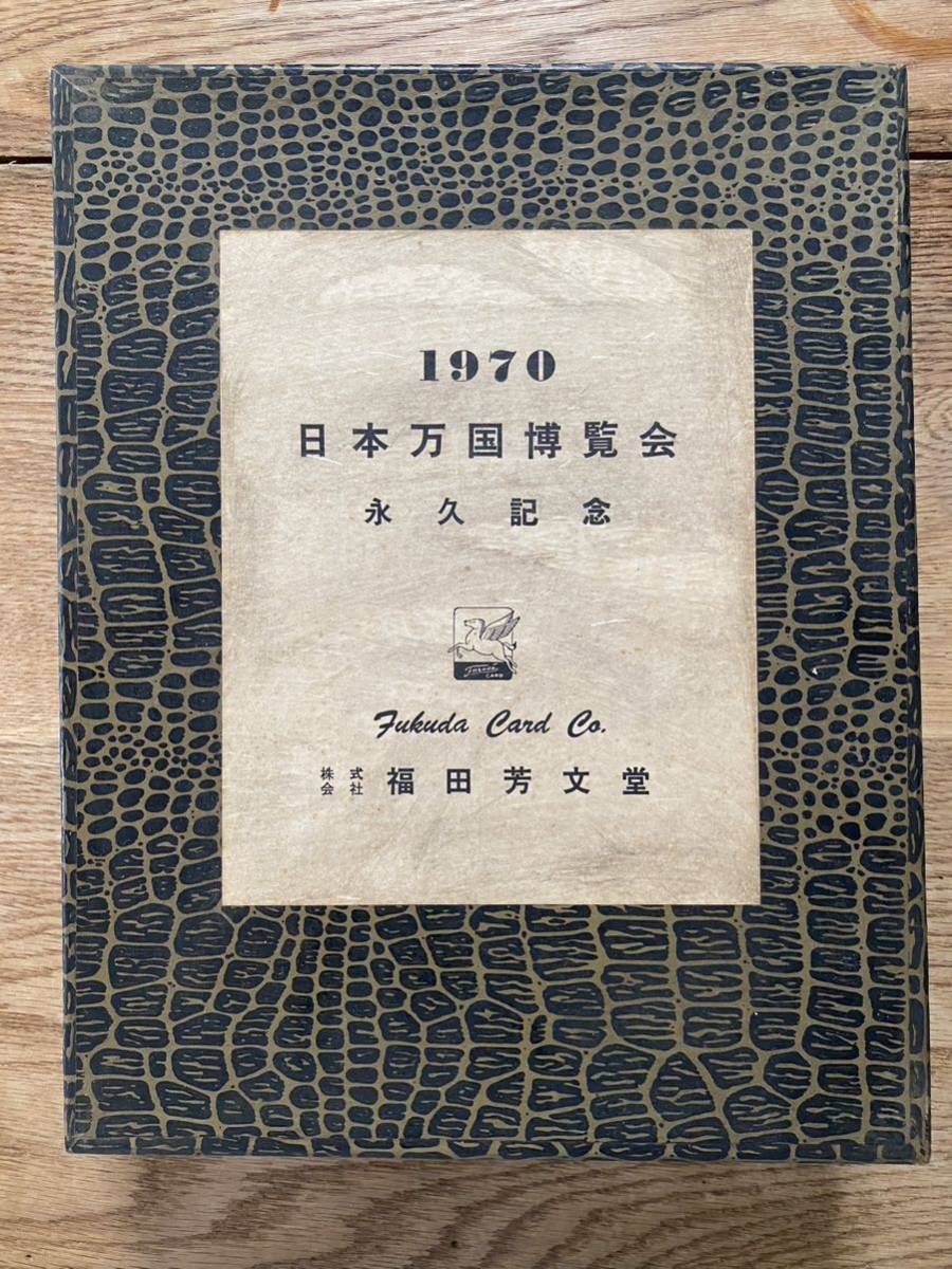 大阪万博 1970 日本万国博覧会 永久記念 福田芳文堂