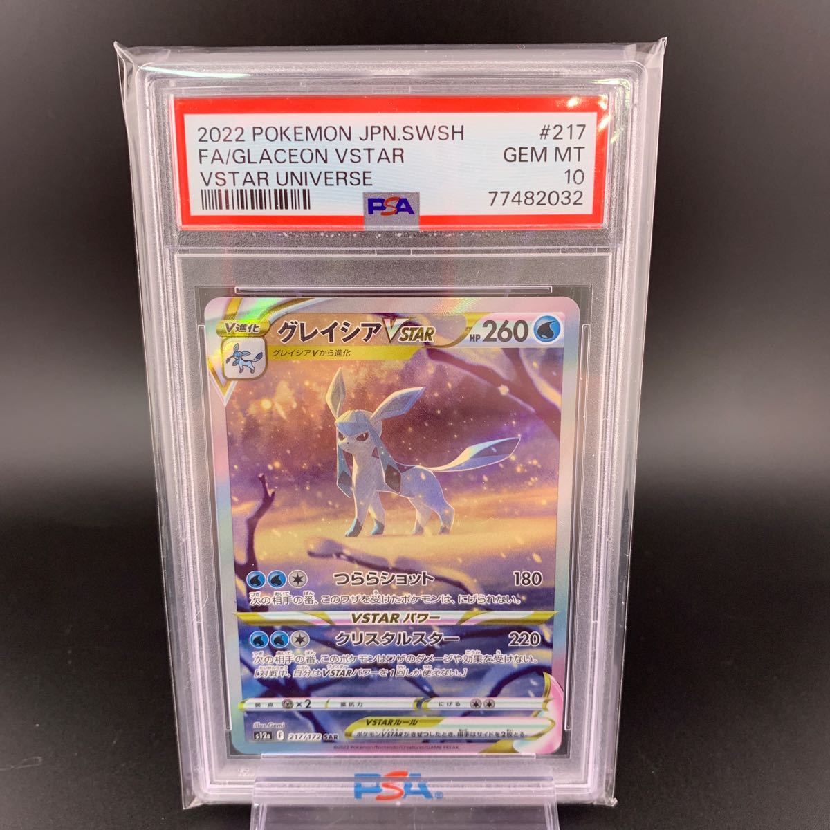 PSA10 ワンオーナー品 グレイシア VSTAR SAR VSTARユニバース 217/172