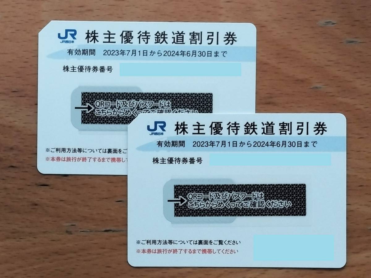 JR西日本株主優待券（50％引き）２枚