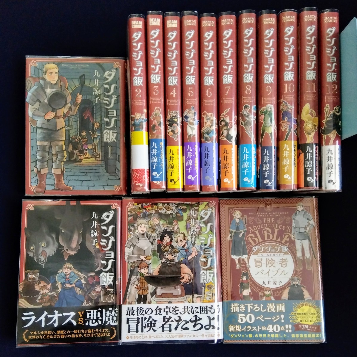 ダンジョン飯 1〜14巻セットと冒険者バイブルの全15巻セット ダンジョン飯 1〜14巻　全巻セット　冒険者バイブルの全15巻セット