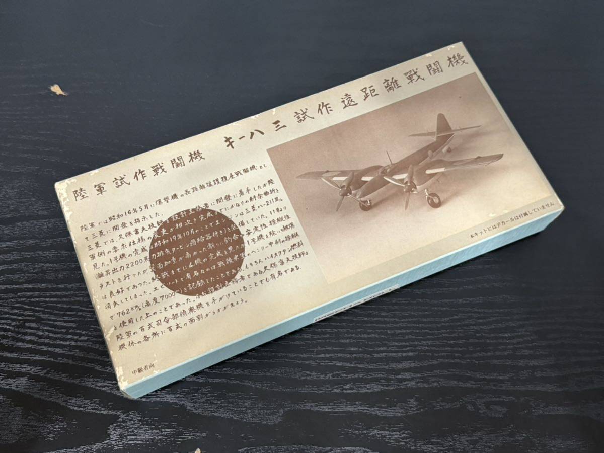 1⁄72 超貴重メカドール製陸軍試作機キー83試作遠距離戦闘機 1⁄72未