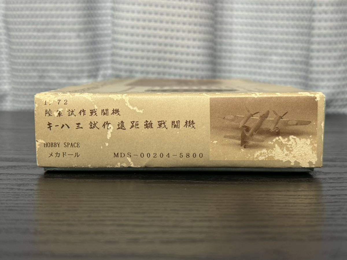 1⁄72 超貴重メカドール製陸軍試作機キー83試作遠距離戦闘機 1⁄72未