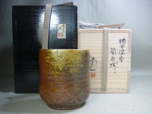 備前堂】安倍安人 備前湯呑 筒茶碗ニモ 伊部 本金直し 古備前