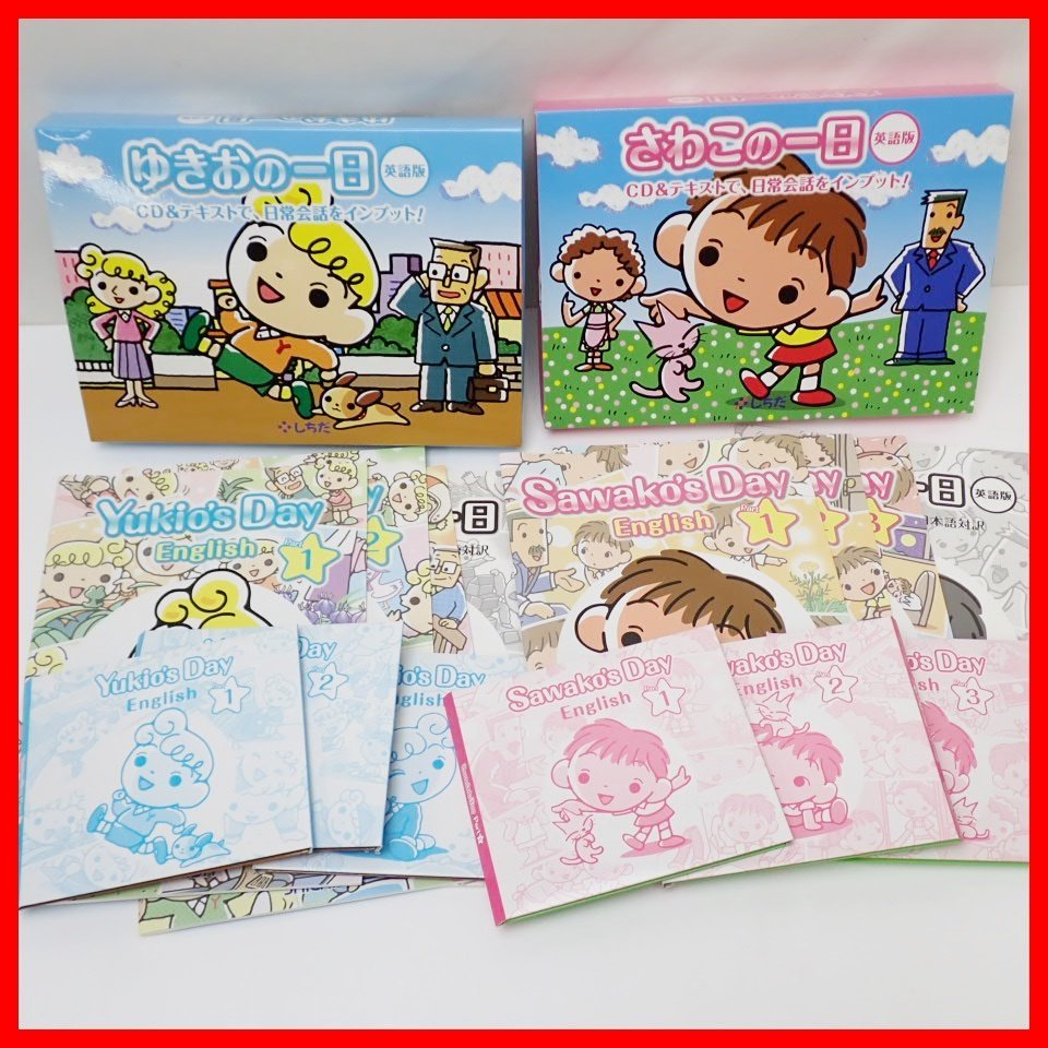 さわこの一日 CD 七田式 ゆきおの一日 しちだ 公式通販 英語 七田式