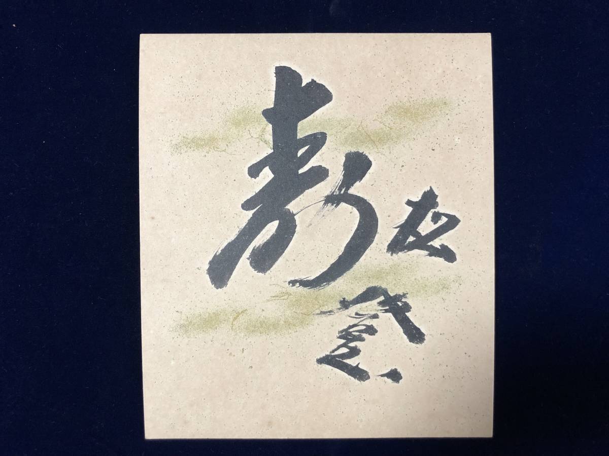 2□超貴重！！戦前 【相撲力士：松登】肉筆/毛筆色紙/直筆/昭和/サイン 