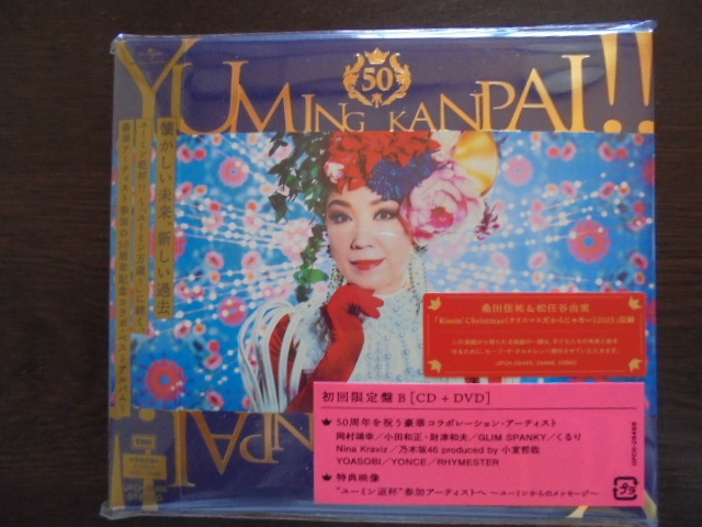 ユーミン乾杯!!～松任谷由実50周年記念コラボベストアルバム～ (初回限定盤B CD＋DVD)　未開封　送料無料
