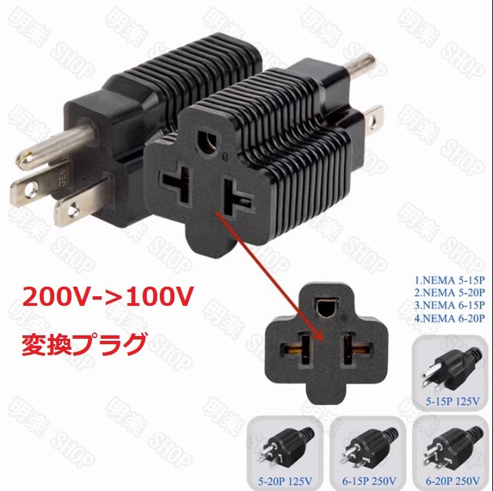 100V- 200V 200V-100V 変換プラグ 日産リーフEV充電ケーブルテスト済み
