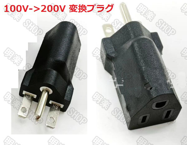 100V- 200V 200V-100V 変換プラグ 日産リーフEV充電ケーブルテスト済み