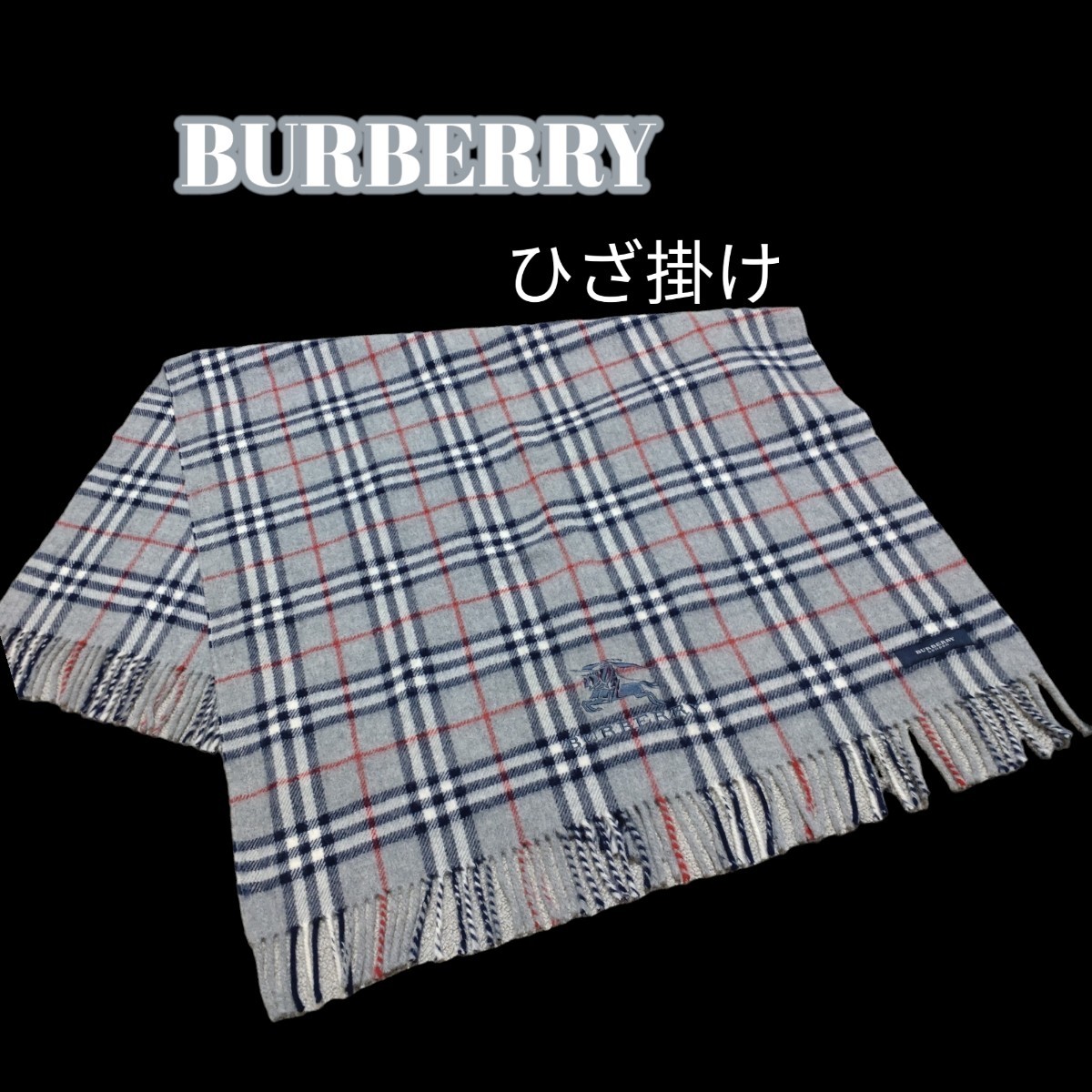 BURBERRY バーバリー ひざ掛け 西川産業 日本製 65㎝×120㎝ ウール100