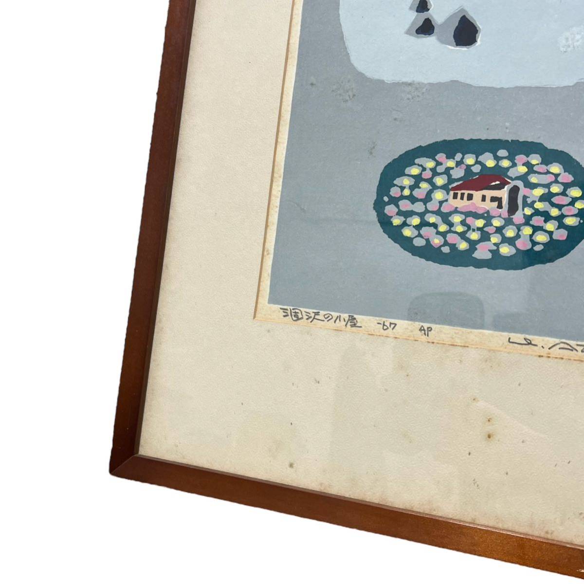 畦地梅太郎 木版画 涸沢の小屋 1967年 AP版 美品 畦地梅太郎
