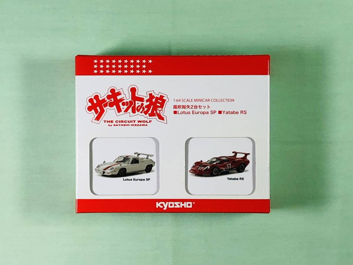 ☆未開封☆ サーキットの狼 風吹裕矢 2台セット ロータス ヨーロッパ 