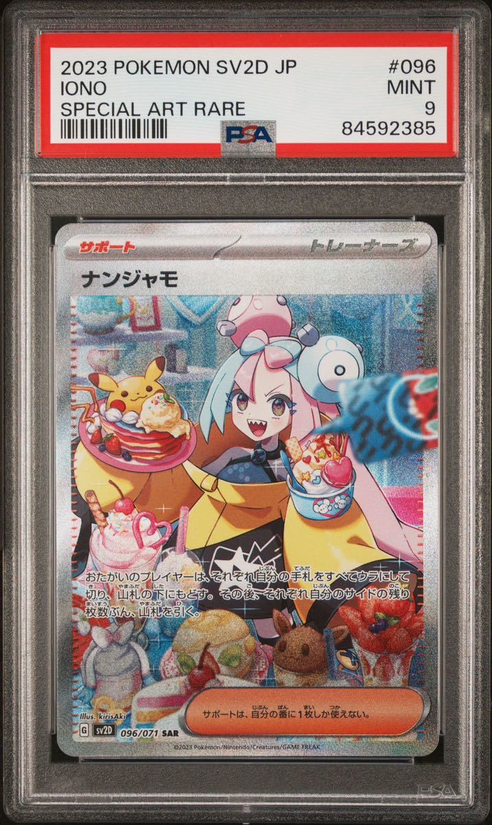 真贋鑑定付 PSA9 ナンジャモ SAR クレイバースト #096/071 MINT 9 LONO 